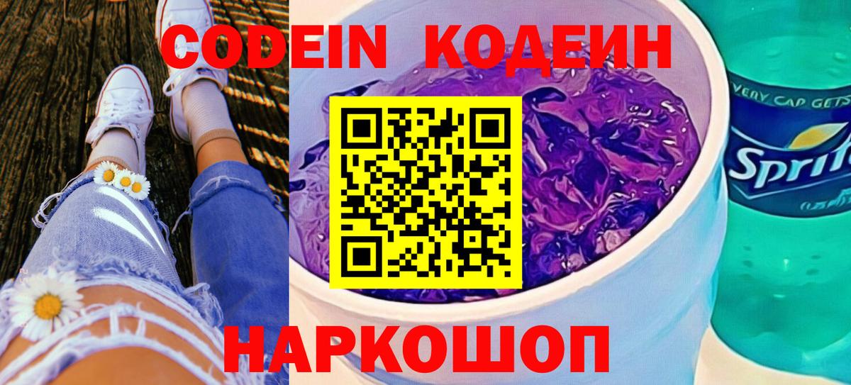 Аша  Кодеин напиток Lean (лин)  Вход с VPN  Codein Purple Drank 